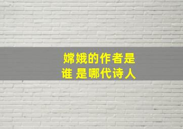 嫦娥的作者是谁 是哪代诗人